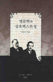 영문학과 상호텍스트성(L I E영문학총서 19)(양장본 HardCover)