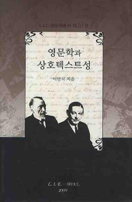 영문학과 상호텍스트성(L I E영문학총서 19)(양장본 HardCover)