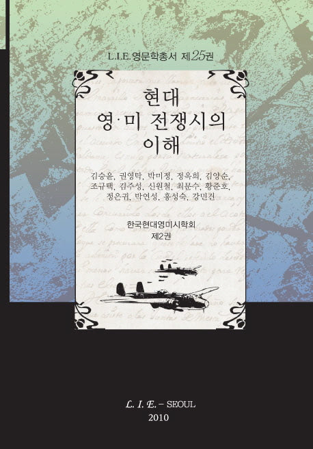 현대 영미 전쟁시의 이해(LIE 영문학총서 25)(양장본 Hardcover)