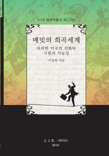 매밋의 희곡세계(L I E영문학총서 제23권)(양장본 HardCover)