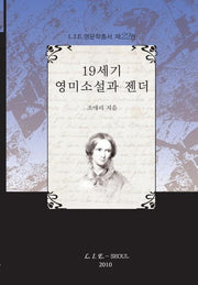 19세기 영미소설과 젠더(L I E영문학 총서 제22권)(양장본 HardCover)