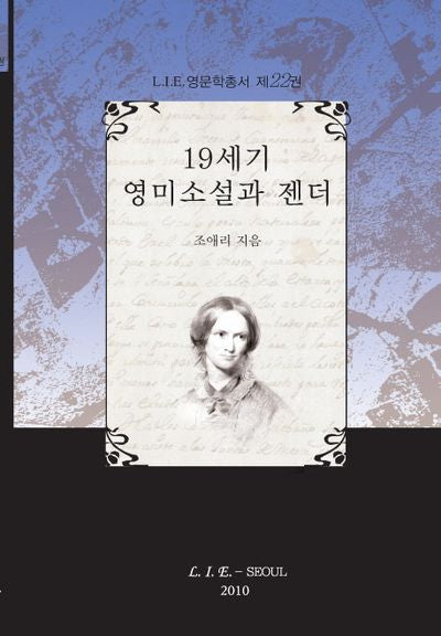 19세기 영미소설과 젠더(L I E영문학 총서 제22권)(양장본 HardCover)