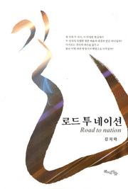 길 로드 투 네이션