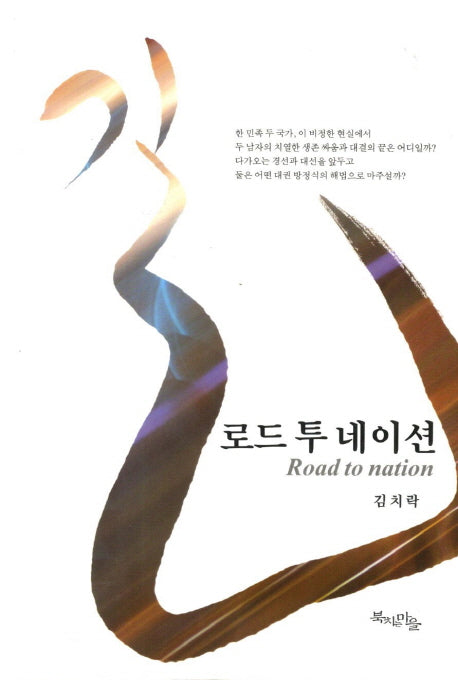 길 로드 투 네이션