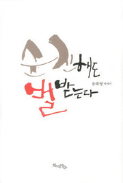 순진해도 벌 받는다(양장본 HardCover)