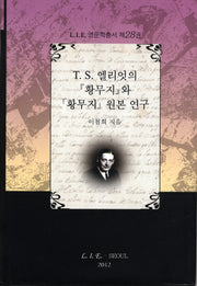 T.S 엘리엇의 황무지와 황무지 원본 연구(L I E 영문학총서 28)(양장본 HardCover)