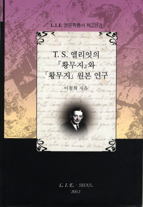 T.S 엘리엇의 황무지와 황무지 원본 연구(L I E 영문학총서 28)(양장본 HardCover)
