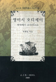 영미시 오디세이(L I E영문학총서 20)