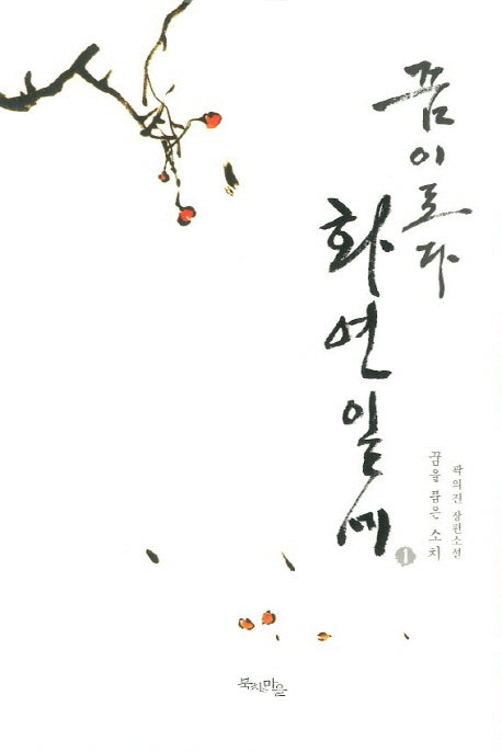 꿈이로다 화연일세 1: 꿈을 품은 소치