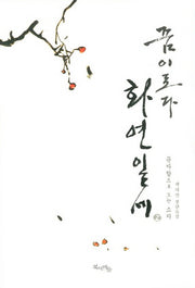 꿈이로다 화연일세 2: 문자향으로 오는 소치