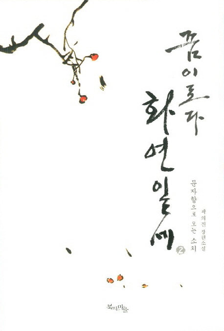 꿈이로다 화연일세 2: 문자향으로 오는 소치