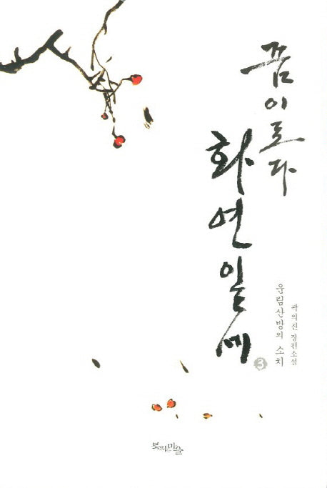 꿈이로다 화연일세 3: 운림산방의 소치