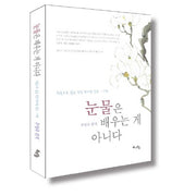 눈물은 배우는게 아니다