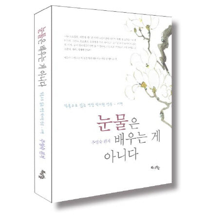 눈물은 배우는게 아니다
