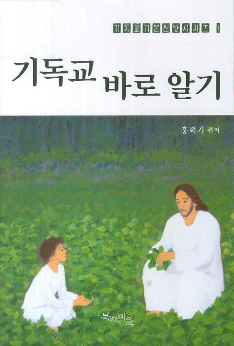 기독교 바로 알기(기독교기본신앙시리즈 1)