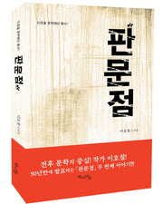 판문점(이호철 문학재단 총서 1)(양장본 HardCover)