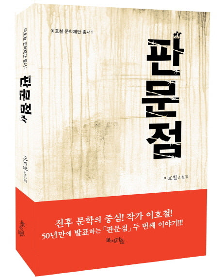 판문점(이호철 문학재단 총서 1)(양장본 HardCover)