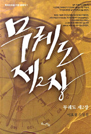 무궤도 제2장(북치는마을 단편 클래식 1)