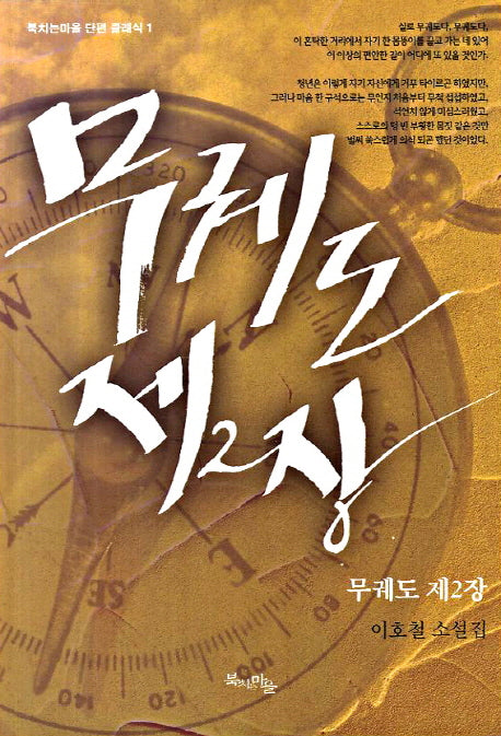 무궤도 제2장(북치는마을 단편 클래식 1)