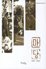 마당(지역문화읽기시리즈 10)(양장본 HardCover)