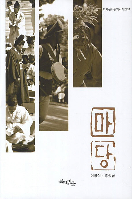 마당(지역문화읽기시리즈 10)(양장본 HardCover)