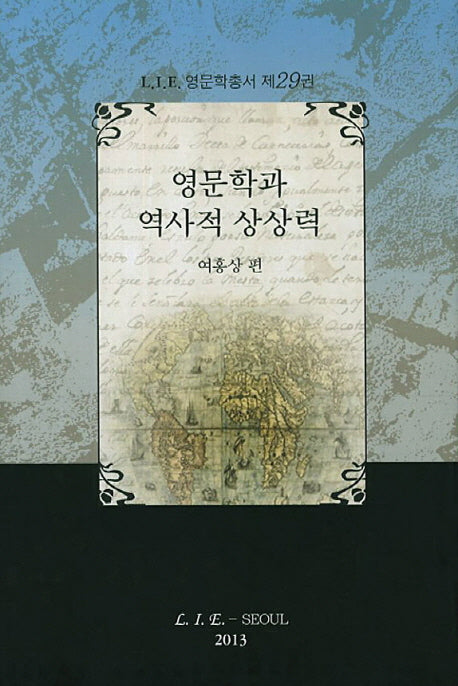 영문학과 역사적 상상력(L.I.E. 영문학총서 29)(양장본 HardCover)