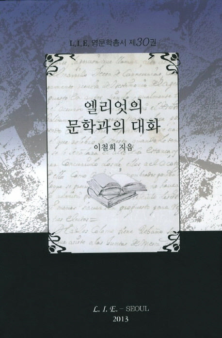 엘리엇의 문학과의 대화(LIE 영문학총서 제30권)(양장본 HardCover)