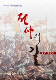 전사의 길