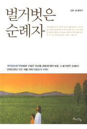 벌거벗은 순례자