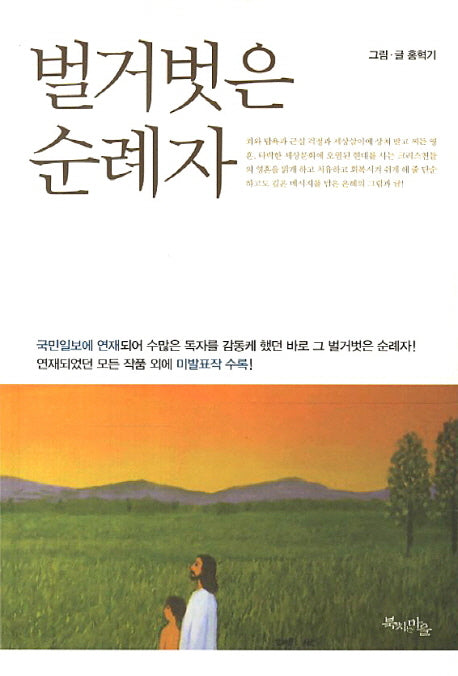 벌거벗은 순례자