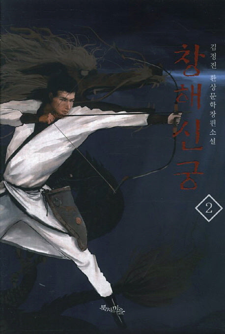 창해신궁 2