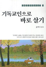 기독교인으로 바로 살기(기독교기본신앙시리즈 2)