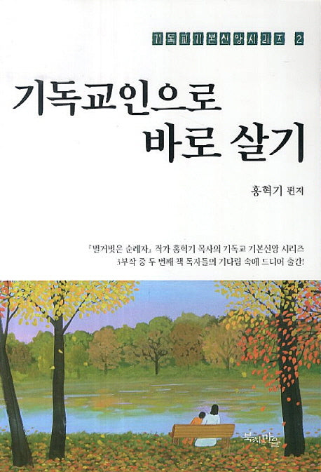 기독교인으로 바로 살기(기독교기본신앙시리즈 2)