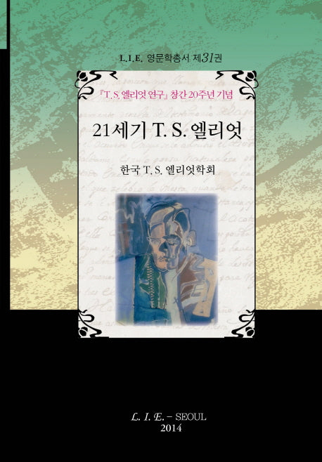 21세기 T S 엘리엇(LIE 영문학총서 31)(양장본 HardCover)