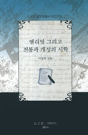 엘리엇 그리고 전통과 개성의 시학(LIE 영문학 총서 32)