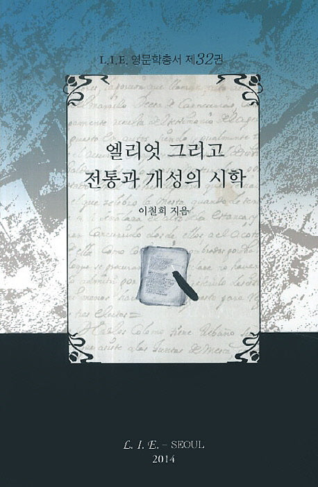 엘리엇 그리고 전통과 개성의 시학(LIE 영문학 총서 32)