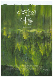 야만의 여름