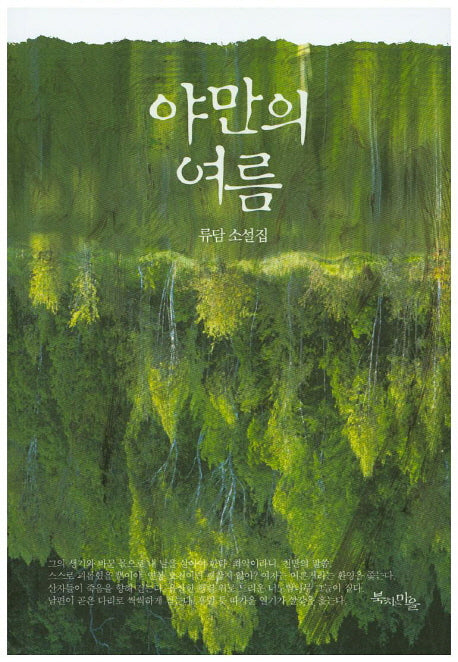 야만의 여름