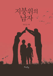 지붕위의 남자