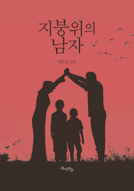 지붕위의 남자