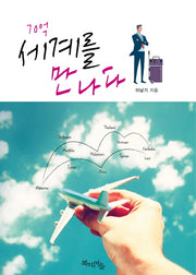 70억 세계를 만나다