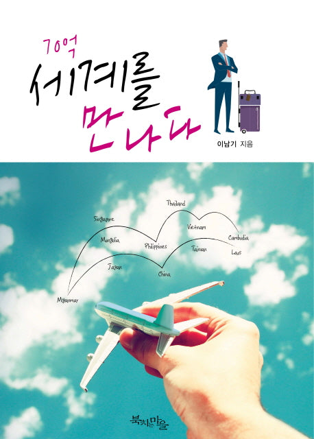 70억 세계를 만나다