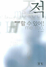 적 제1편: 할 수 있어 ! ME TOO