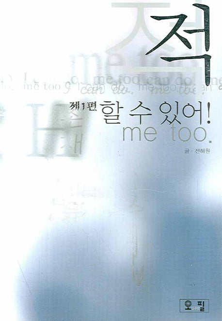 적 제1편: 할 수 있어 ! ME TOO