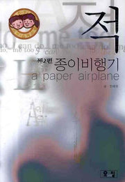 적 제2편: 종이비행기