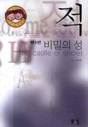 적 제3편: 비밀의 성