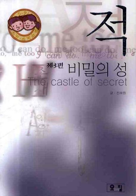 적 제3편: 비밀의 성