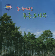 눈 속에서도 푸른 소나무(창의력을 키워주는 과학탐구원리 자연관찰 7)(양장본 HardCover)