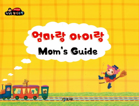 엄마랑 아이랑 Mom's Guide(수리수리 첫걸음 놀이수학)