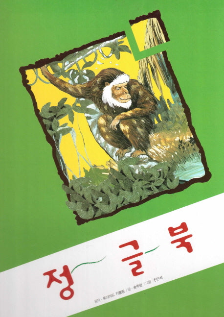 정글북(피노키오 세계명작 19)(양장본 Hardcover)